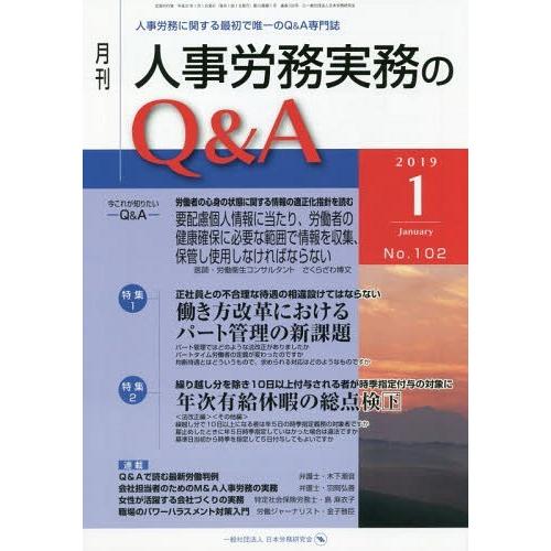 月刊人事労務実務のQ A 人事労務に関する最初で唯一のQ A専門誌 No.102