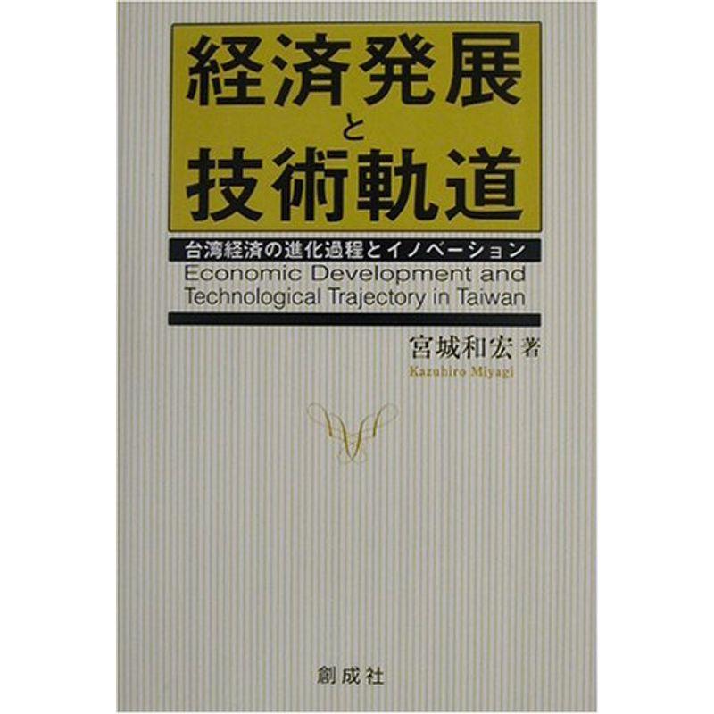 経済発展と技術軌道?台湾経済の進化過程とイノベーション