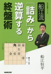 船江流「詰み」から逆算する終盤術 [本]