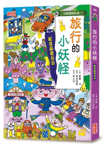【小妖怪系列30】旅行的小妖怪：紀念品老公公