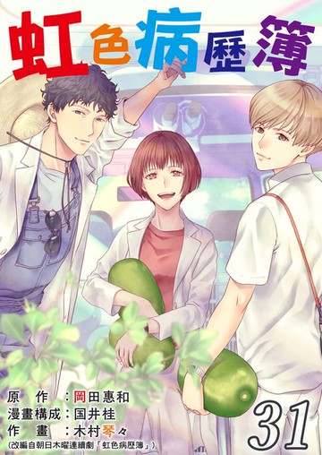 【電子書】虹色病歷簿 31