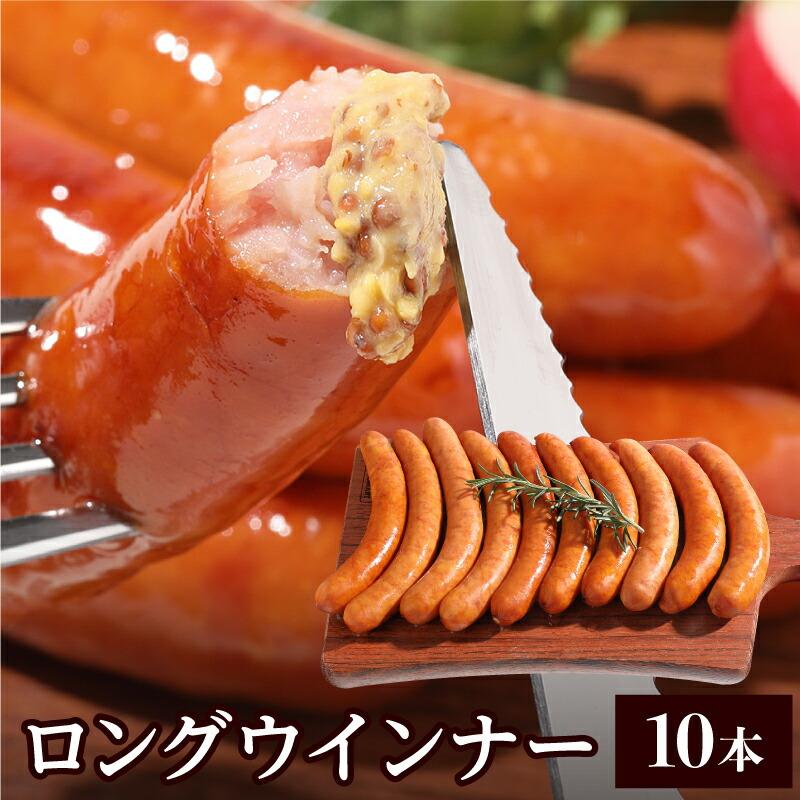 ウインナー ロング ウィンナー 15cm 10本 400g ソーセージ 惣菜 おつまみ おかず バーベキュー 焼肉 焼くだけ 冷凍弁当