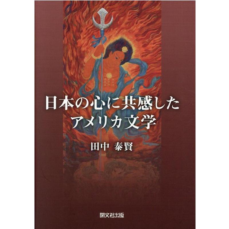 日本の心に共感したアメリカ文学 - 国文学