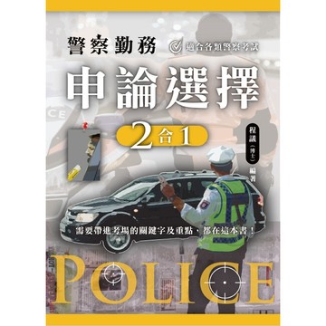 <全新現貨>讀家出版 警察3、4等【警察勤務 申論選擇二合一(程議)】（2026年4月）(9786269285662)（PAA04)