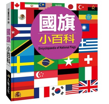 兒童百科-國旗小百科（暢銷版）[二手書_良好]