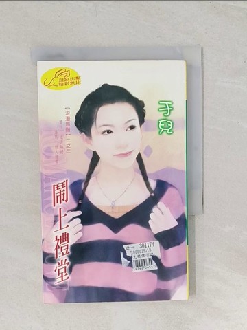 【書寶二手書T1／言情小說_TBA】鬧上禮堂_于兒