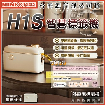 《台灣總代理公司貨》H1S標籤機 連續紙 熱感應標籤機 精臣標籤機 姓名貼 貼紙機 產品標示 精臣原廠 貼紙 聖誕禮物