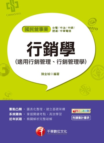 【電子書】108年行銷學(適用行銷管理、行銷管理學)[國民營事業招考]