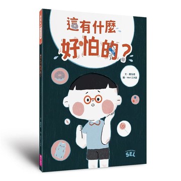 這有什麼好怕的？【SEL繪本(自我覺察篇)】