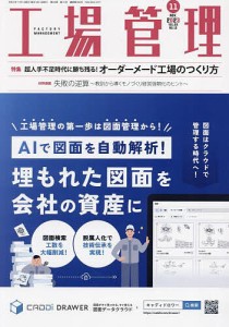 工場管理 2023年11月号