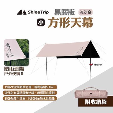 【ShineTrip山趣】方形天幕 黑膠版 小號 流沙金 防雨遮陽帳 黑膠天幕 塗銀天幕 露營 悠遊戶外