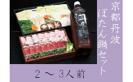 ＜丹波四季菜料理 宮本屋＞京都丹波 ぼたん鍋 セット 2～3人前［期間限定］※配送不可地域あり ※着日指定不可