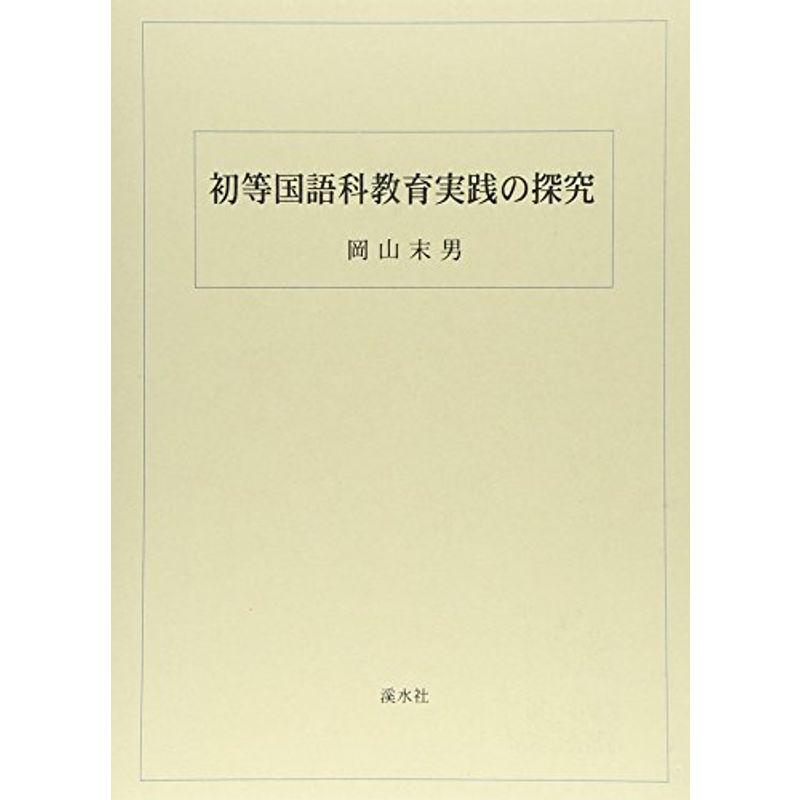 初等国語科教育実践の探究