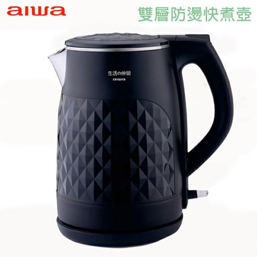 【福利品有刮傷】AIWA愛華 雙層防燙快煮壺DKS110118