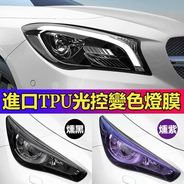 汽車前後大燈燈膜 進口TPU材質 光控感應變色 淺黑尾燈膜 TPU車燈改色膜 汽車大燈貼膜 大燈尾燈保護膜 隱形燈膜