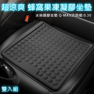 超涼爽 3D蜂窩凝膠坐墊 雙入組