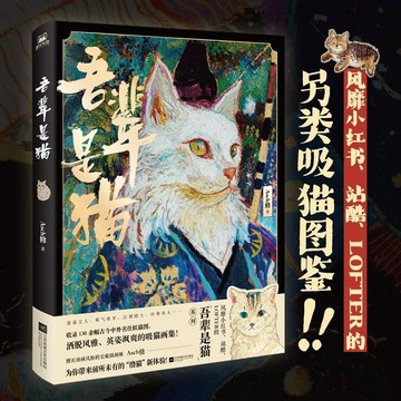正版促销🔥吾輩是貓風靡小紅書站酷LOFTER的另類吸貓圖鑑漫畫繪本