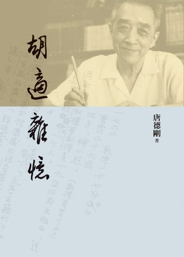 【電子書】胡適雜憶