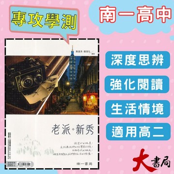 《高中國文閱讀》南一『老派●新秀』散文 強化閱讀 升大學 ● 大書局 網路線上書店 快速出貨 您升學的好夥伴!