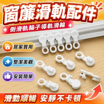 窗簾滑道軌道側滑軌輪子導軌滑輪方軌掛鈎通用型滑軌配件走輪滾輪 軌道配件 窗簾配件 浴簾配件