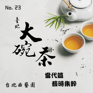 【有聲書】臺北大碗茶No.23 當代篇：藝時集粹