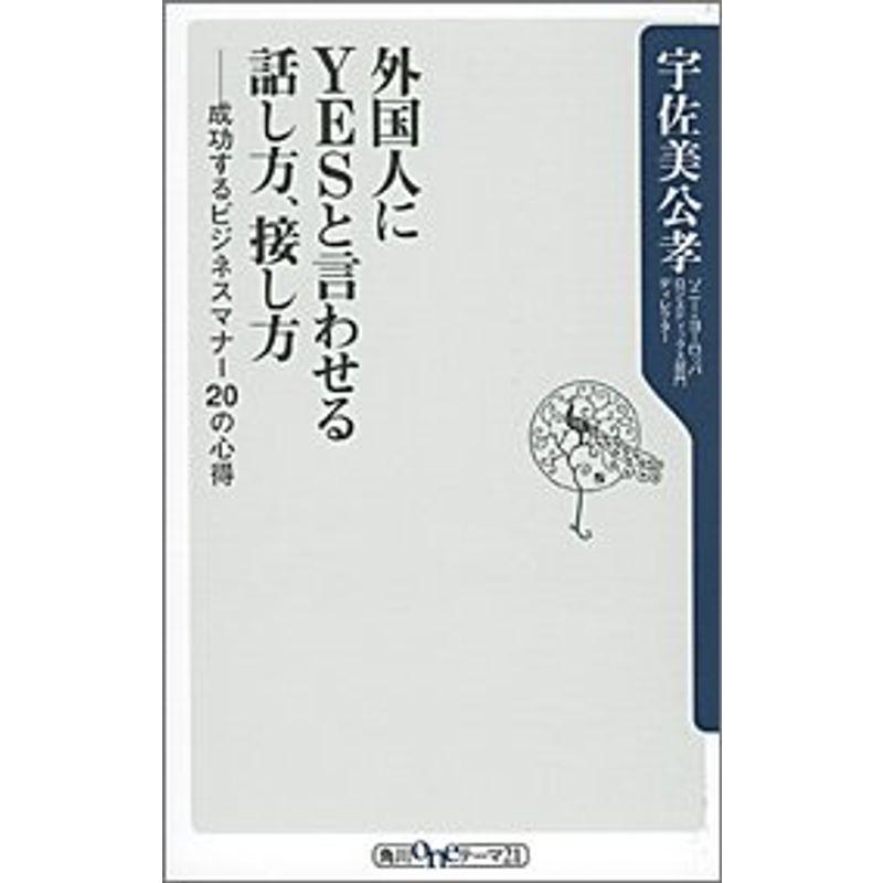 外国人にYESと言わせる話し方、接し方?成功するビジネスマナー20の心得 (角川Oneテーマ21)