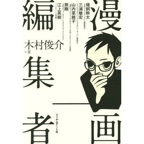 漫画編集者 木村俊介