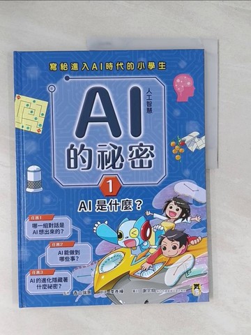 【書寶二手書T1／兒童文學_R2X】寫給進入AI時代的小學生：AI人工智慧的祕密（1）AI是什麼？_香山瑞?, 李彥樺