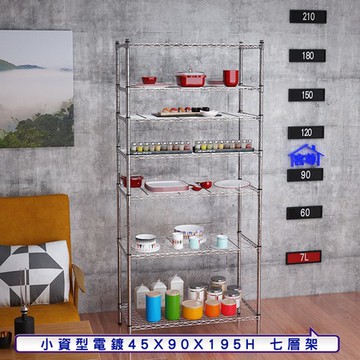 【客尊屋】小資型45X90X195Hcm 電鍍七層架