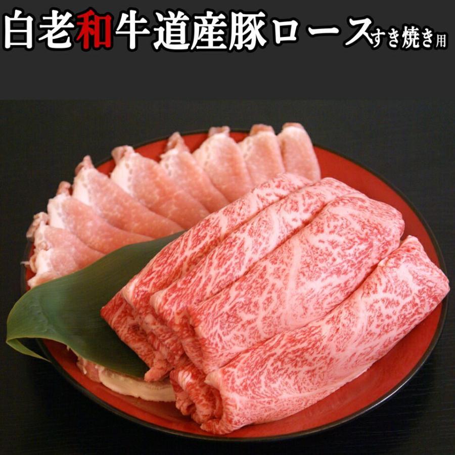 北海道 白老牛 白老和牛 すき焼き 用 ロース肉 A5、A4、リブロース サーロイン 300g 白老牛セット 産 豚本ロース 200g ギフト 贈答品  お取り寄せ 焼肉 お肉