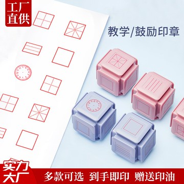 兒童印章六面田字格印章小學生修正章米字格光敏教學印章