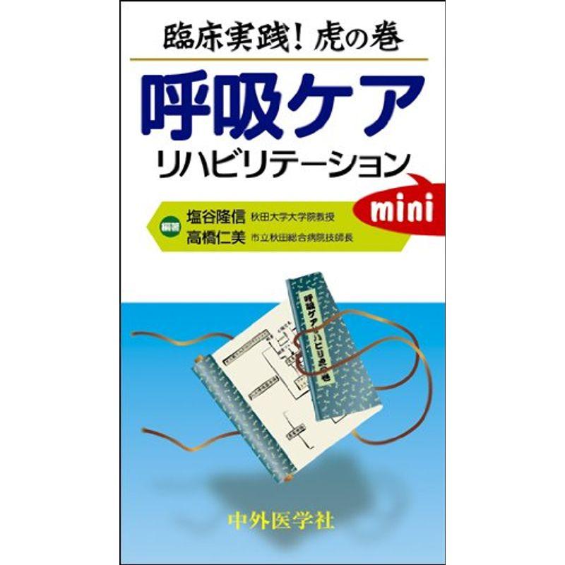 臨床実践虎の巻呼吸ケアリハビリテーションmini