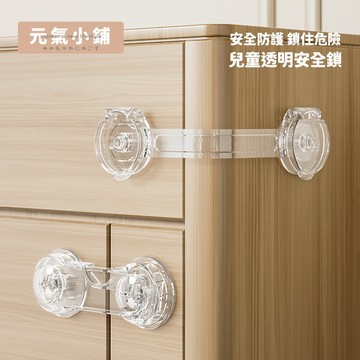 兒童安全鎖 抽屜鎖 冰箱鎖 兒童鎖 安全鎖 安全扣 防夾手鎖 衣櫃安全鎖 寶寶安全鎖 防開鎖 櫃子鎖 安全鎖扣 元氣小鋪