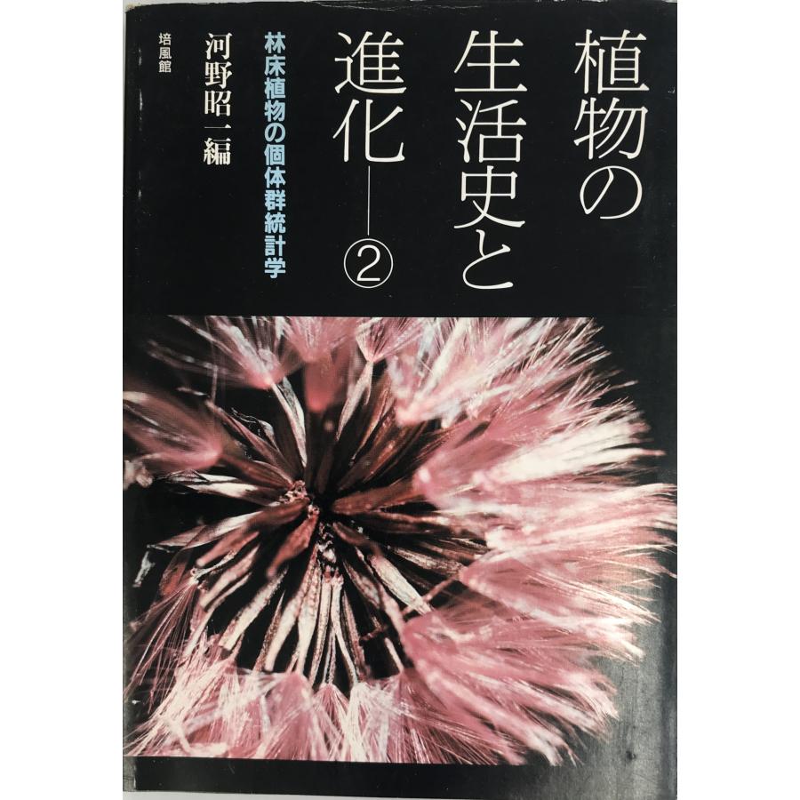 植物の生活史と進化 (2) 昭一, 河野