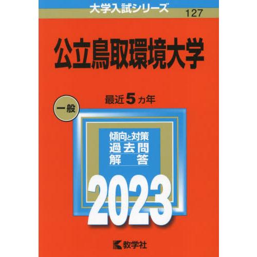 公立鳥取環境大学 2023年版