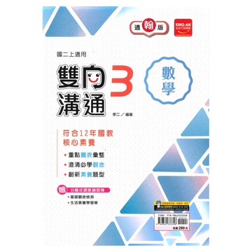 金安國中雙向溝通翰版數學2上