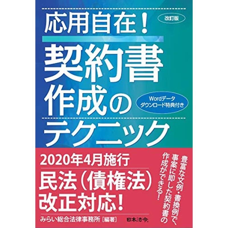 応用自在 契約書作成のテクニック