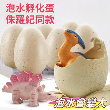 【台灣發貨🚚】恐龍蛋✅ 孵化蛋 泡大膨脹🔥 變形 仿真 動物 創意 禮物 泡水 變大 兒童 玩具蛋