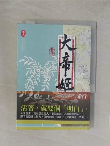 【書寶二手書T1／言情小說_S63】大帝姬 卷八_希行