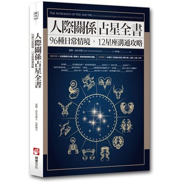 人際關係占星全書：96種日常情境，12星座溝通攻略