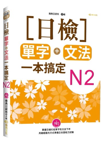 日檢單字+文法一本搞定N2[二手書_良好]