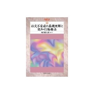 社交不安症の基礎理解と認知行動療法 武蔵野大学シリーズ   城月健太郎  〔本〕