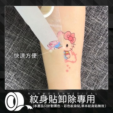 台灣優選💖 紋身貼卸除專用輔助工具 紋身貼卸除膠帶 紋身貼卸除 刺青貼卸除 仿刺青貼卸除 臨時紋身卸除 紋身貼清除