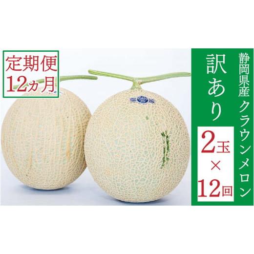 ふるさと納税 静岡県 袋井市 クラウンメロン 訳あり 2玉 定期便12ヶ月 人気 厳選 ギフト 贈り物 デザート グルメ 果物 袋井市