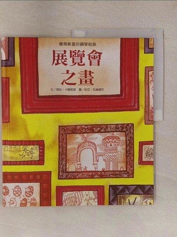 【書寶二手書T1／少年童書_Y53】展覽會之畫_Chiara Carminati, 卡蜜那提, Pia Valentinis, 倪安宇, 瓦倫提尼