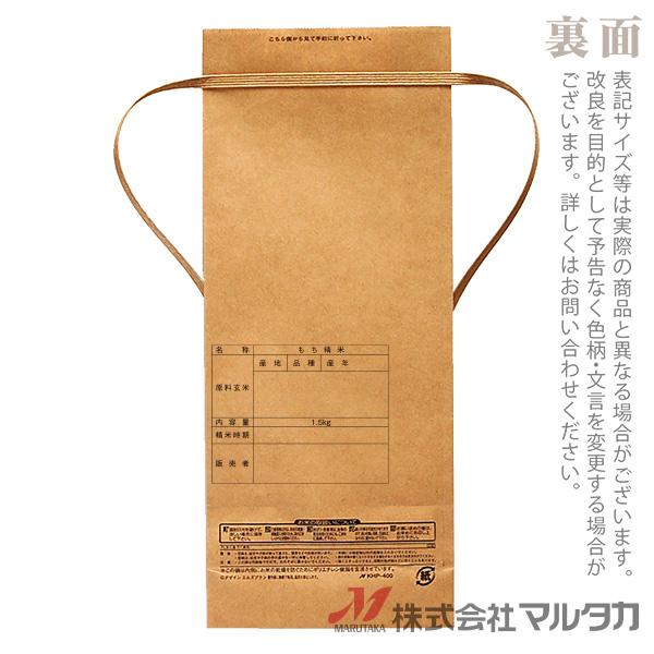 米袋 1.5kg用 もち米 20枚セット KHP-400 保湿タイプ もち米 田舎だより