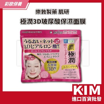 【KIM】【肌研】日本樂敦製藥 極潤 3D玻尿酸保濕面膜 溫和不刺激 低敏溫和配方 撫平細紋 每日保養 不含酒精 香料