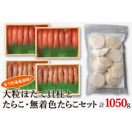 ふるさと納税 大粒ほたて貝柱250g×1 噴火湾産たらこ200g×2 無着色たらこ200g×2 北海道 丸鮮道場水産 詰め合わせ 北海道鹿部町