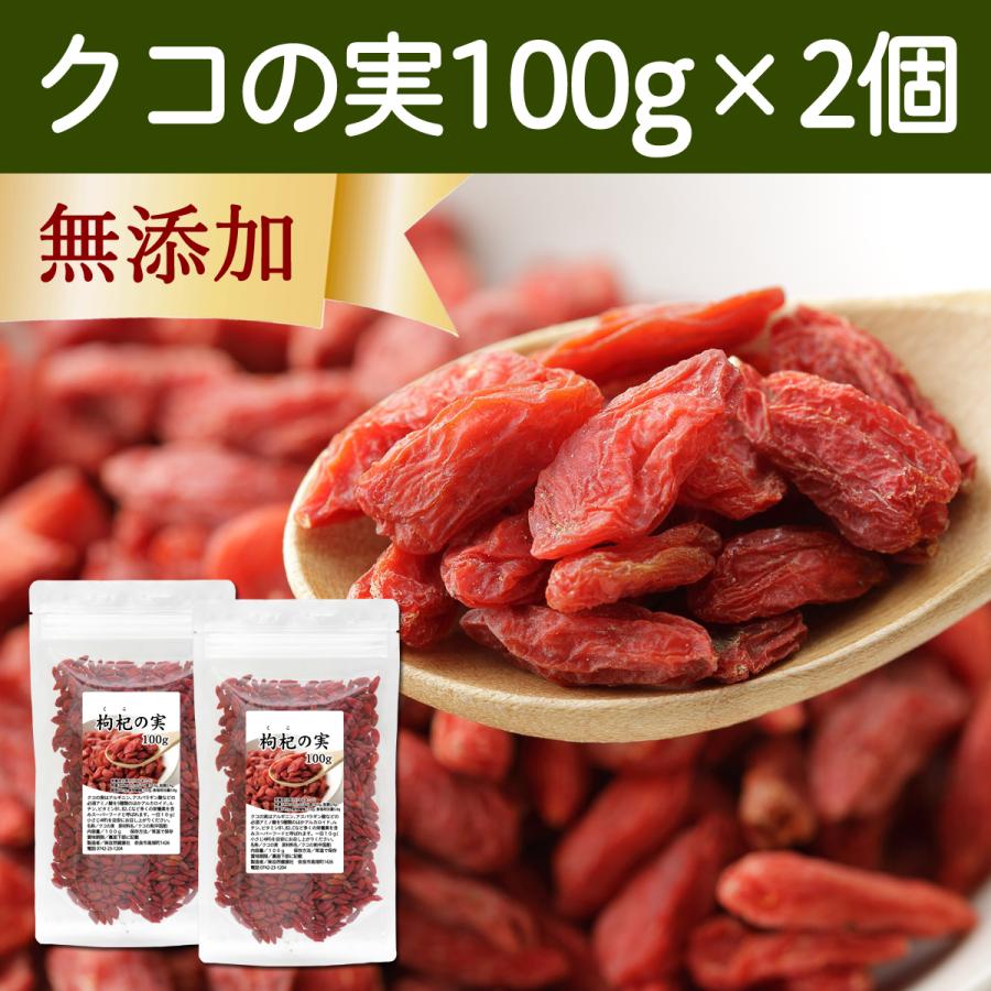 クコの実 100g×2個 ゴジベリー くこの実 無添加 クコ茶 ドライ