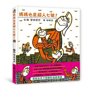 <麗文校園購>媽媽也是超人七號！ 宮西達也 9786267632239